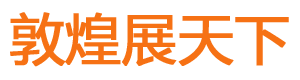 敦煌展天下策划官方网站